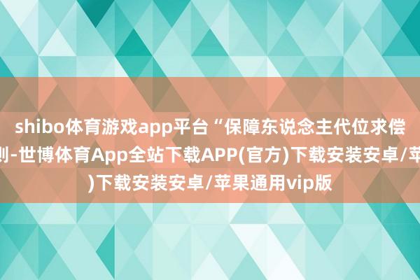 shibo体育游戏app平台“保障东说念主代位求偿权纠纷”有2则-世博体育App全站下载APP(官方)下载安装安卓/苹果通用vip版