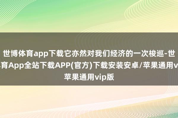 世博体育app下载它亦然对我们经济的一次梭巡-世博体育App全站下载APP(官方)下载安装安卓/苹果通用vip版