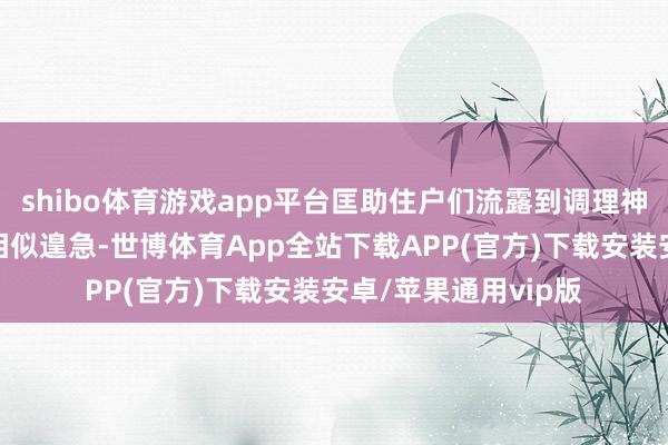 shibo体育游戏app平台匡助住户们流露到调理神思健康与形体健康相似遑急-世博体育App全站下载APP(官方)下载安装安卓/苹果通用vip版