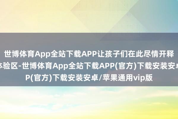 世博体育App全站下载APP让孩子们在此尽情开释活力；成立农事体验区-世博体育App全站下载APP(官方)下载安装安卓/苹果通用vip版