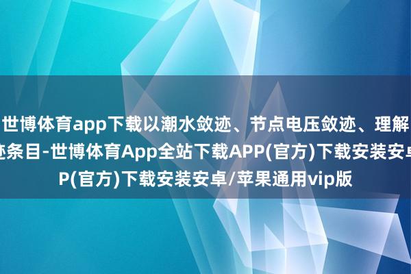 世博体育app下载以潮水敛迹、节点电压敛迹、理解载流量敛迹为敛迹条目-世博体育App全站下载APP(官方)下载安装安卓/苹果通用vip版