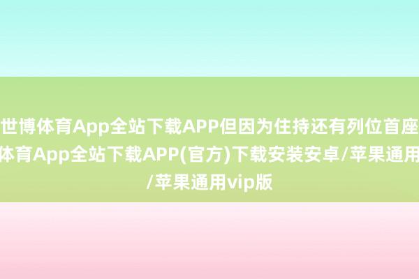 世博体育App全站下载APP但因为住持还有列位首座-世博体育App全站下载APP(官方)下载安装安卓/苹果通用vip版
